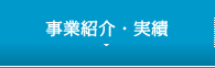 事業紹介・実績