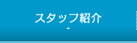 スタッフ紹介