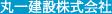 丸一建設株式会社