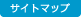 サイトマップ