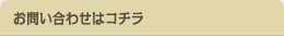 お問い合わせはコチラ