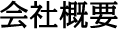 会社概要