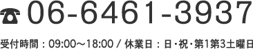 06-6461-3937 受付時間：09:00〜18:00 / 休業日：日・祝・第1第3土曜日