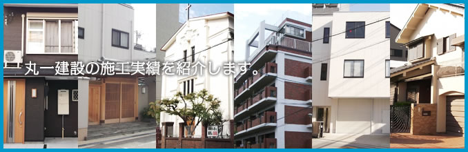 丸一建設の施工実績を紹介します。