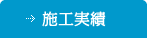 施工実績