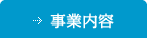 事業内容