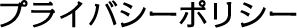 プライバシーポリシー